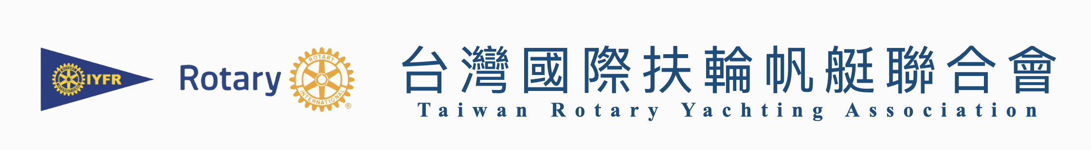 台灣國際扶輪帆艇聯合會 標誌